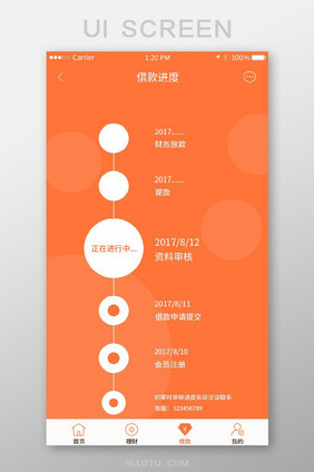 橙色扁平化金融理财app借款进度移动界面