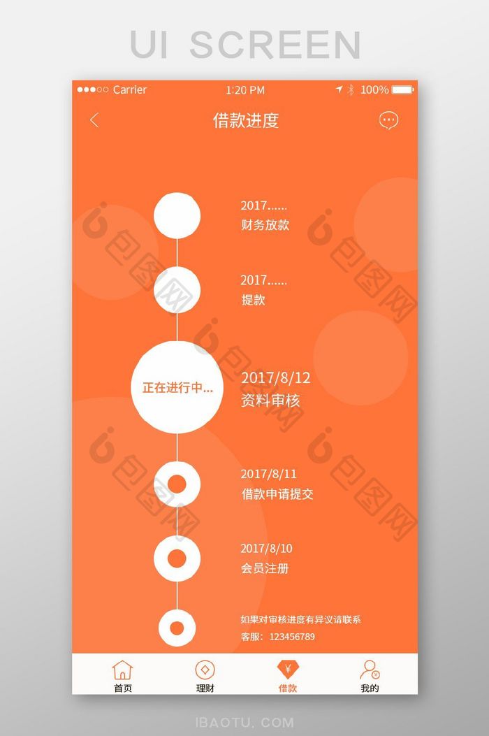 橙色扁平化金融理财app借款进度移动界面