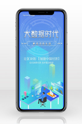 区块链科技蓝色手机海报图
