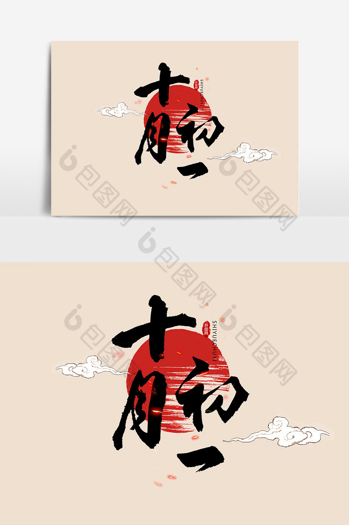 十月初一文字图片