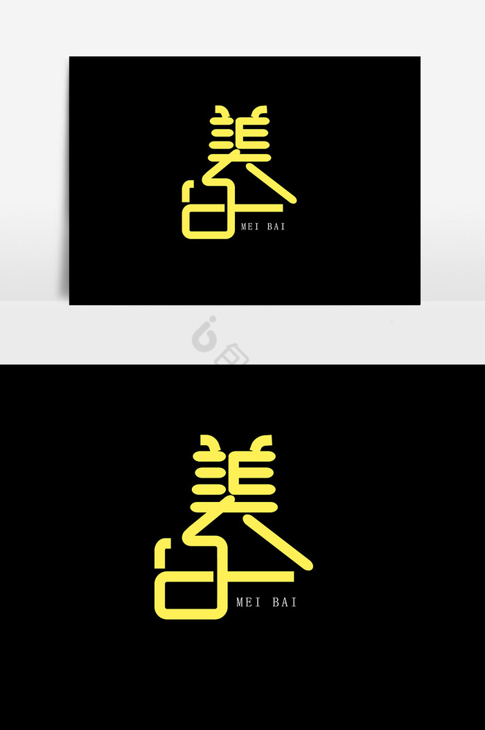 美白字体图片