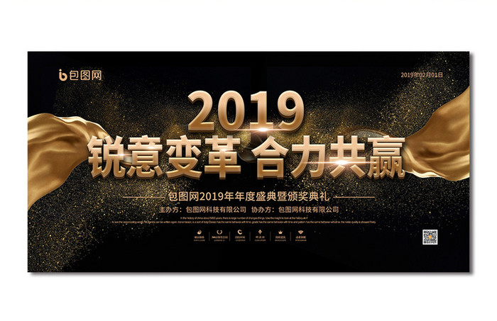 黑金大气2019锐意变革合力共赢新年舞台