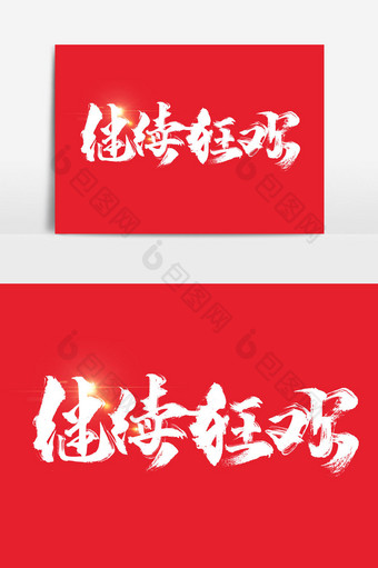 继续狂欢中国风书法文字元素图片