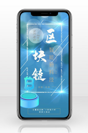 区块链科技智能手机海报图