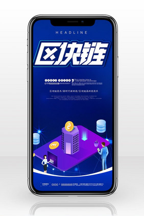 区块链科技智能化手机海报图