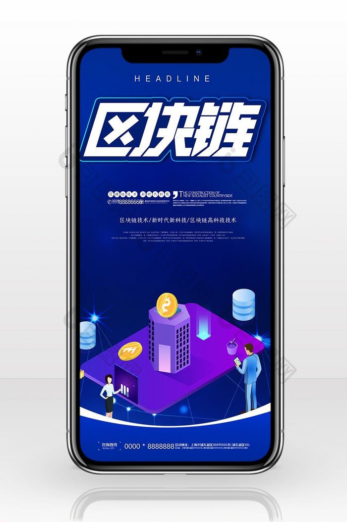 区块链科技智能化手机海报图