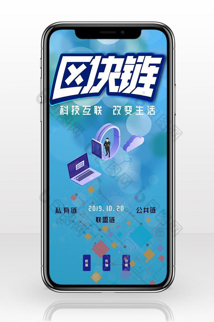区块链科技渐变扁平化手机海报图