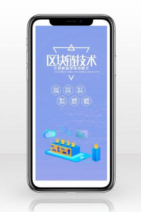 区块链科技大数据手机海报图