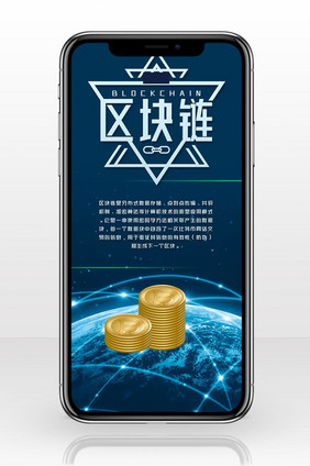 区块链科技智能科技手机海报图