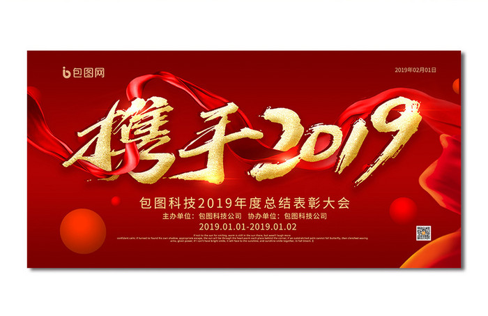 红色喜庆金字携手2019新年年会舞台