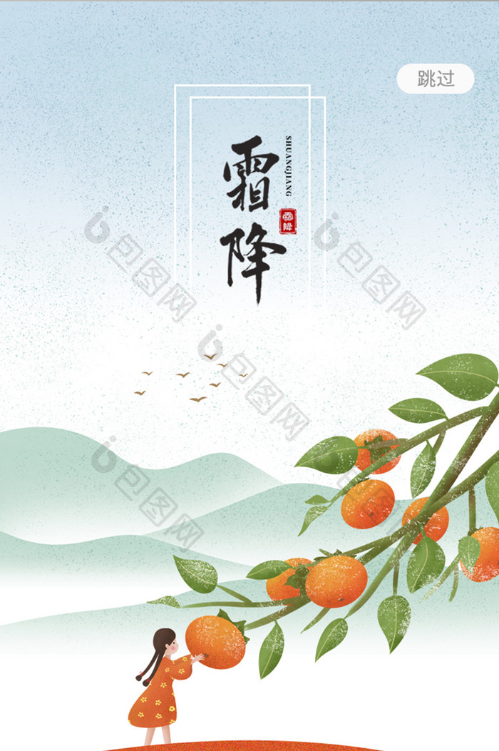 插画风格手机app霜降节气启动页UI界面