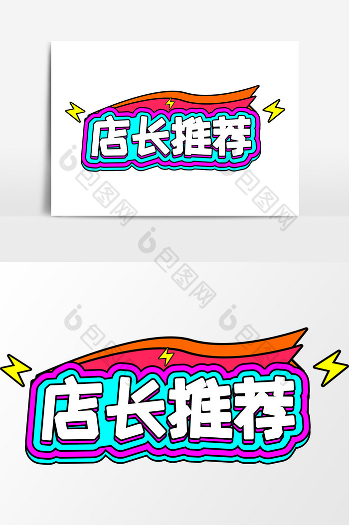 店长推荐商业艺术字电商