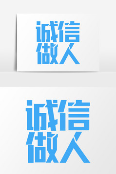 诚信做人创意毛笔字