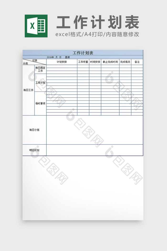 蓝白配色 个人 工作计划表excel模板