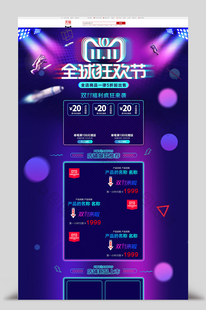 舞台灯光风格双十一大促淘宝首页模板
