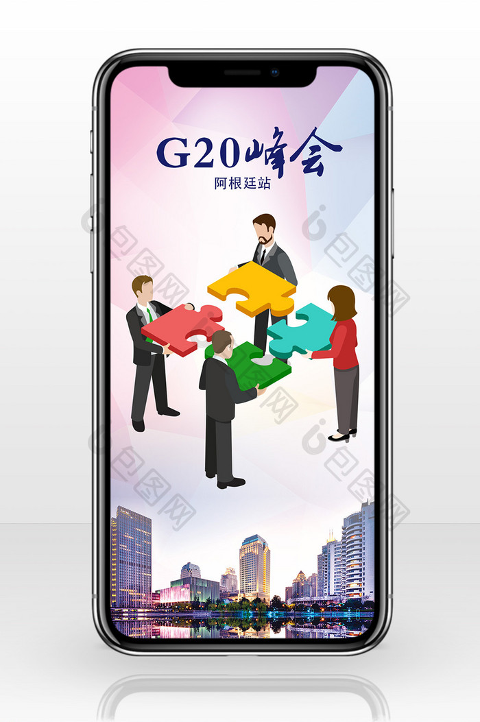 温馨G20峰会手机海报