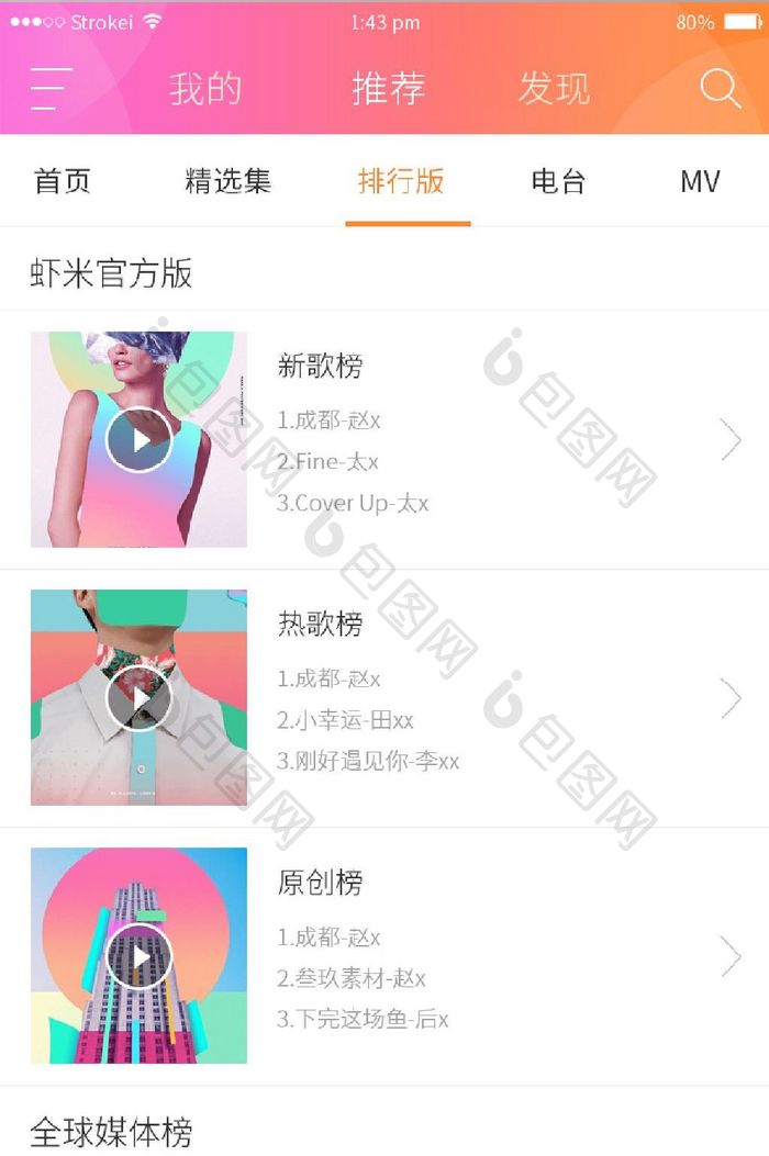 橙红渐变时尚炫彩音乐播放器app歌曲列表