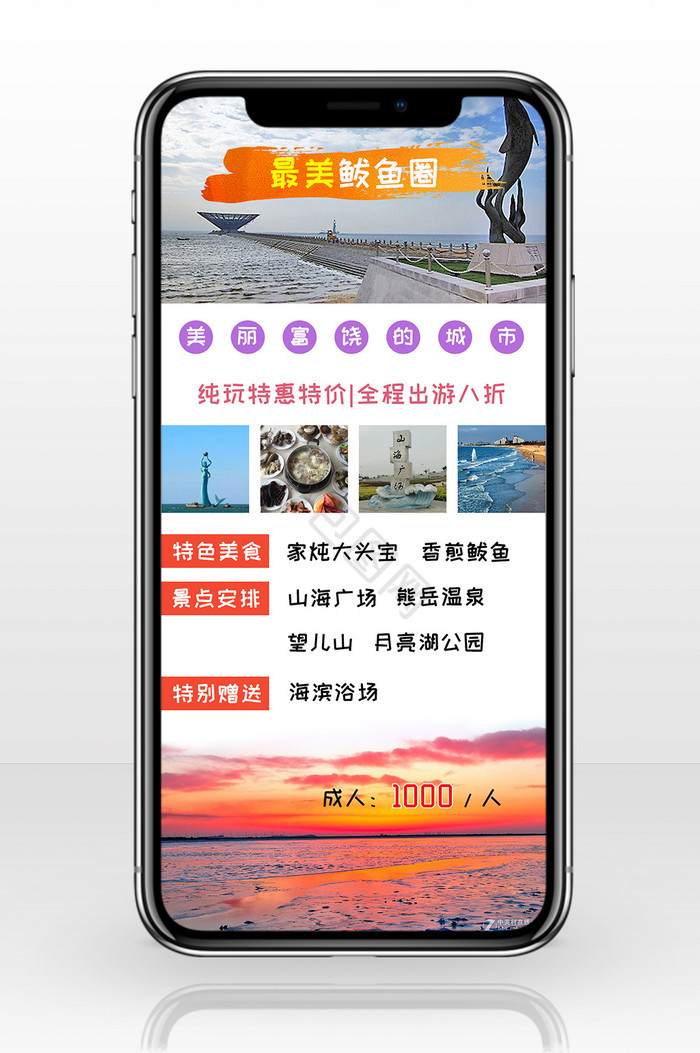 美丽鲅鱼圈之旅手机海报图片