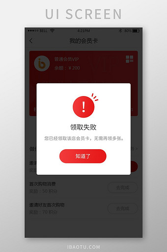 手机app会员卡领取失败弹窗UI界面图片