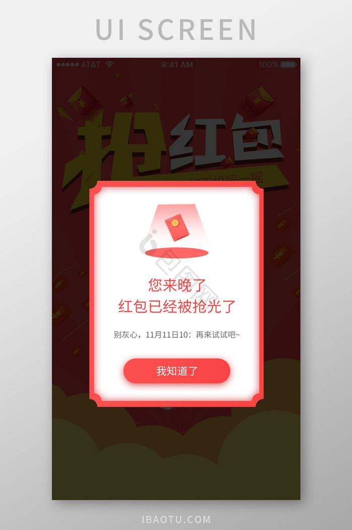 手机app抢红包活动弹窗UI界面图片