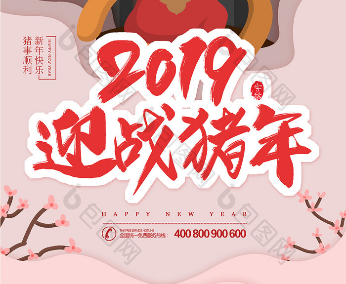 2019年元旦新年迎战猪年海报