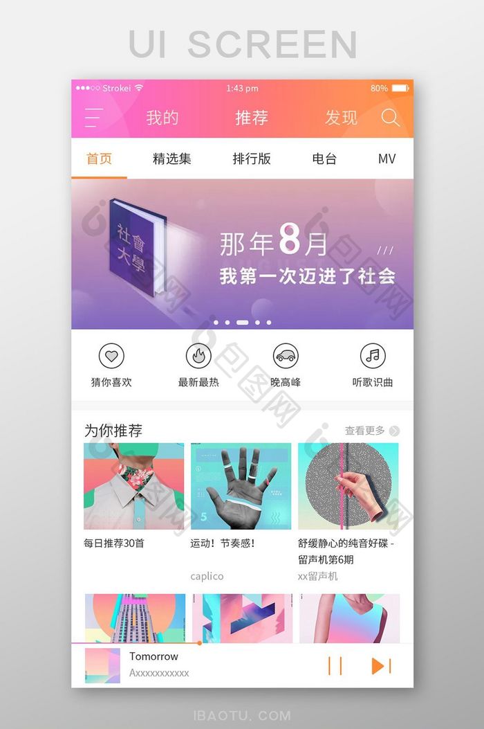 渐变时尚炫彩音乐app首页移动界面