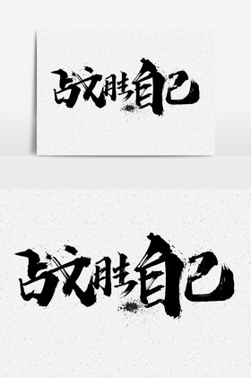 战胜自我图片-战胜自我素材免费下载-包图网