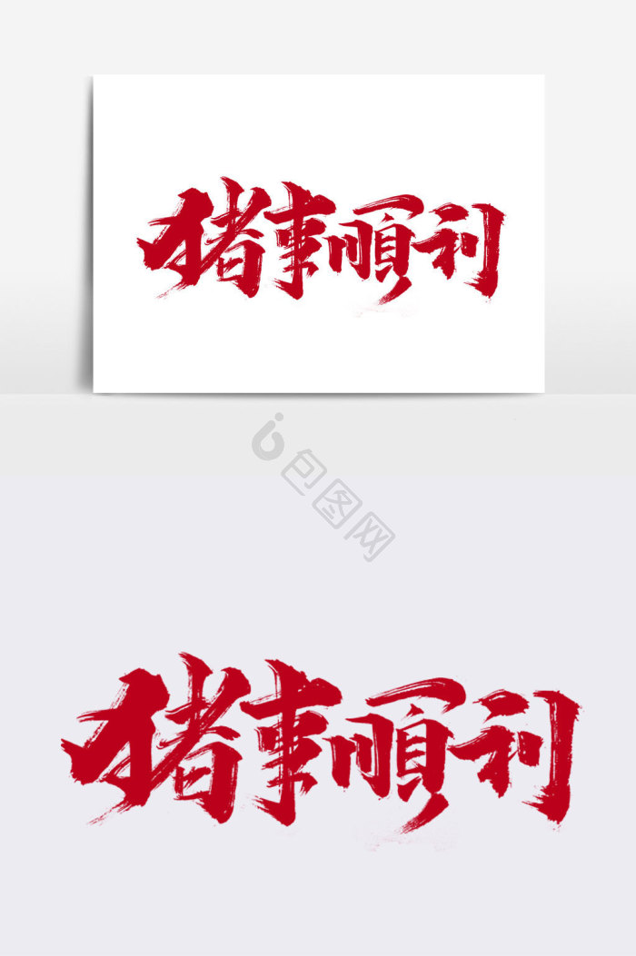顺利图片-顺利素材免费下载-包图网