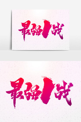 最强一战文字