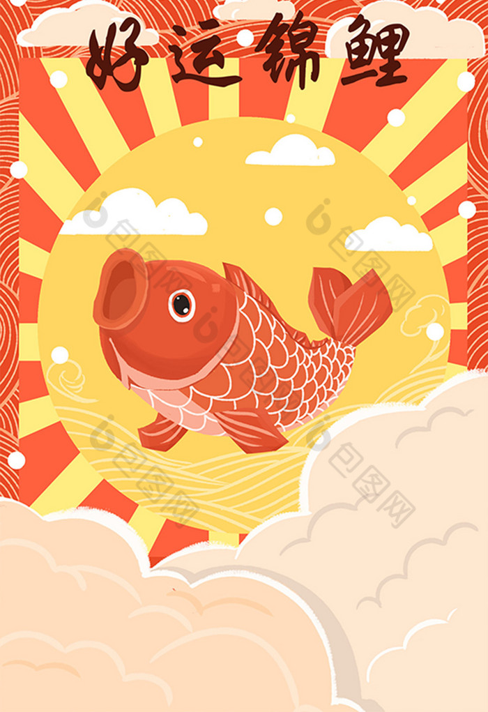好运锦鲤插画图片