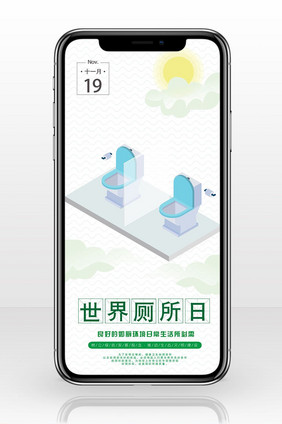 日签世界厕所日（11.19）手机配图