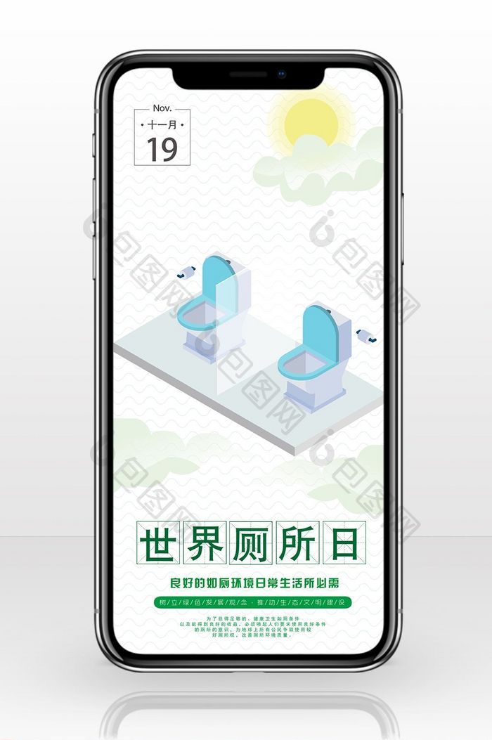日签世界厕所日（11.19）手机配图