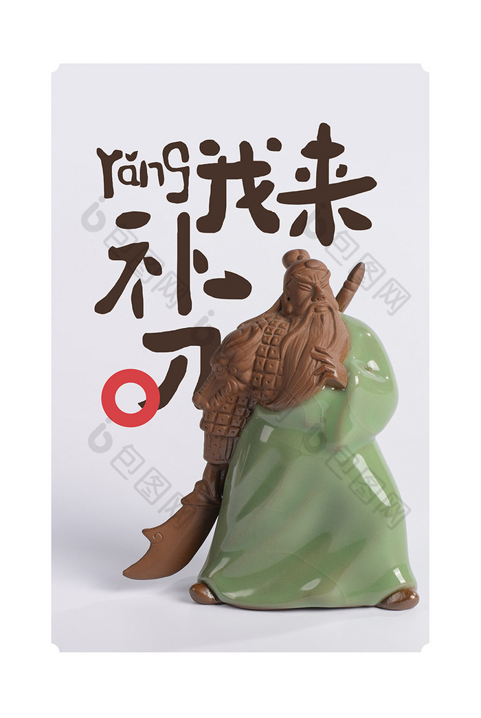 中式简约创意手写陶瓷釉茶艺关公手办装饰画