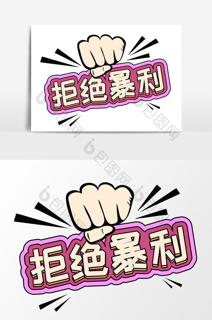 拒绝暴利商业艺术字元素素材设计