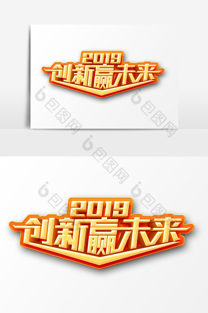 2019创新赢未来金色艺术字PSD素材