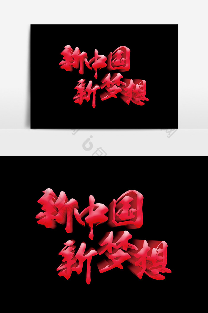 艺术字卡通文字图片