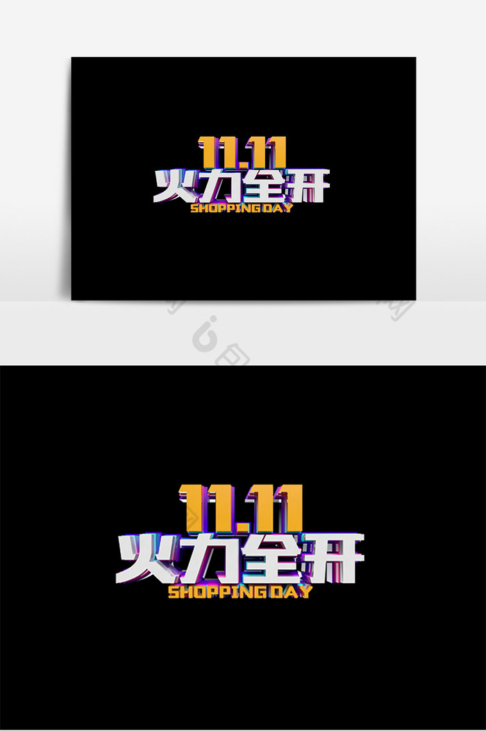 双11促销火力全开原创立体字设计
