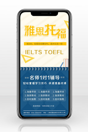 雅思托福培训考试手机海报图