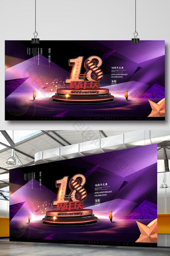 紫色高档现代18周年庆典展板图片