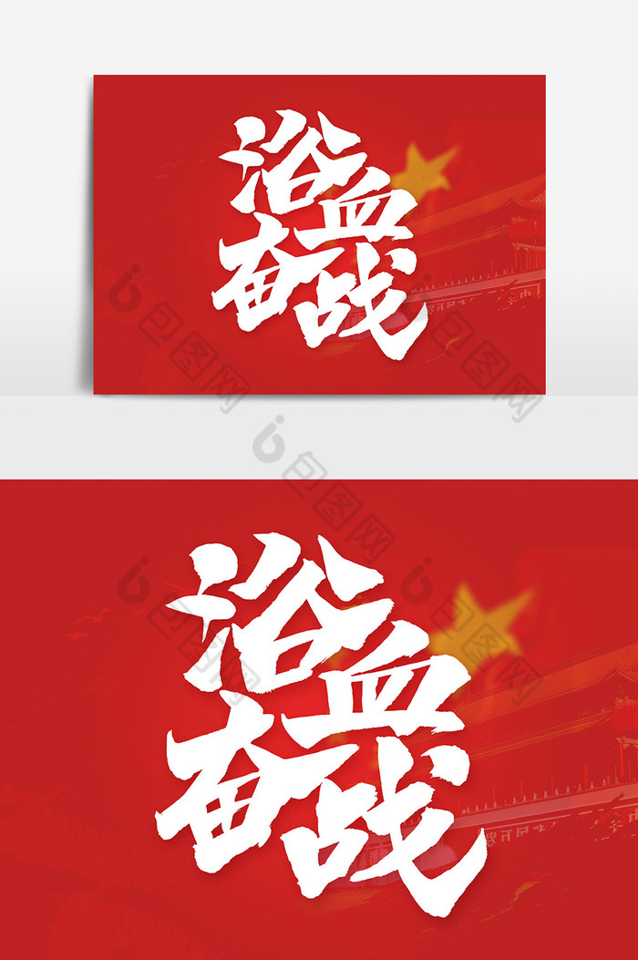 浴血奋战毛笔字体图片