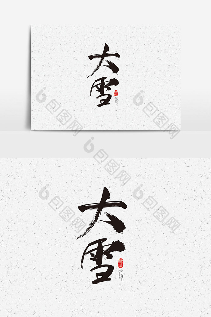 二十四节气大雪节气字体设计大雪艺术字