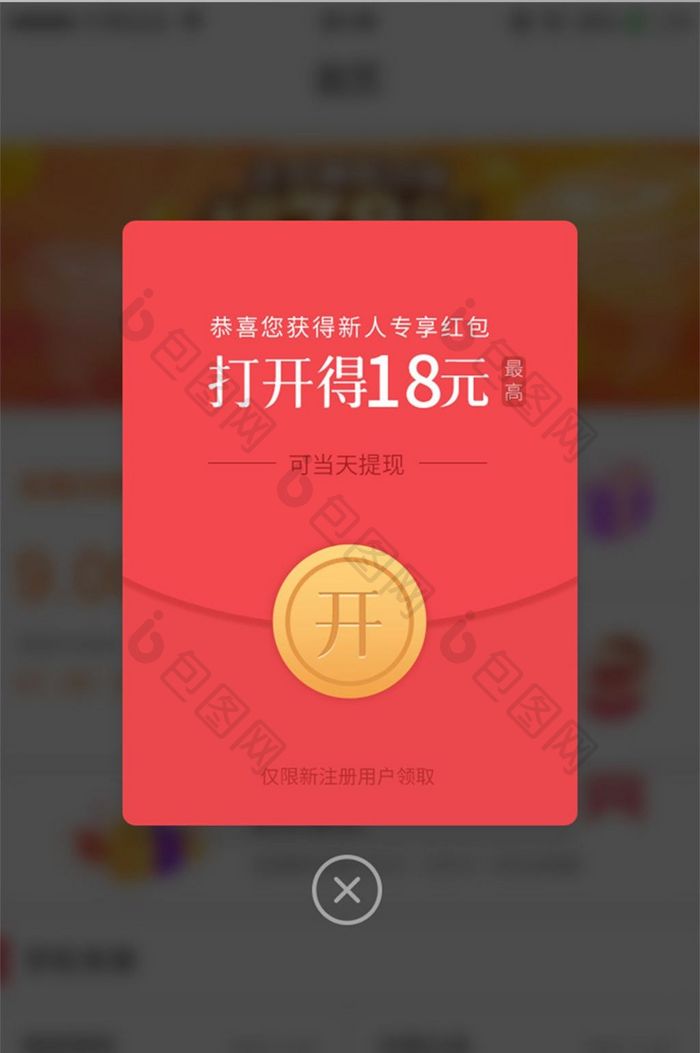 电商app金融新人注册UI领取红包弹窗