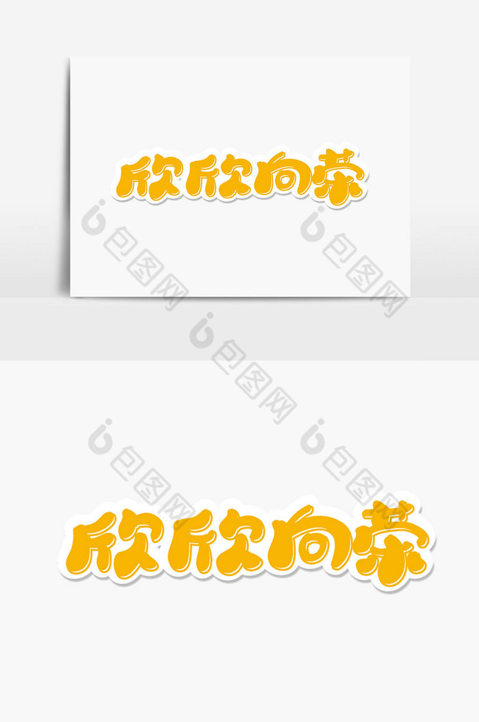 欣欣向荣字体图片