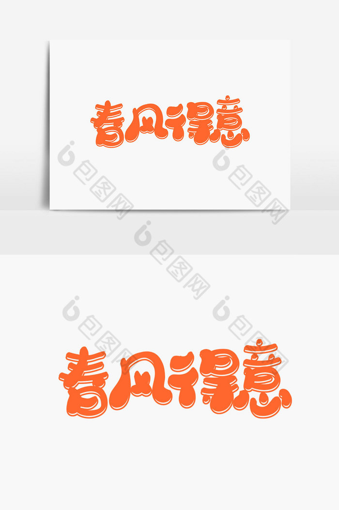 春风得意字体图片