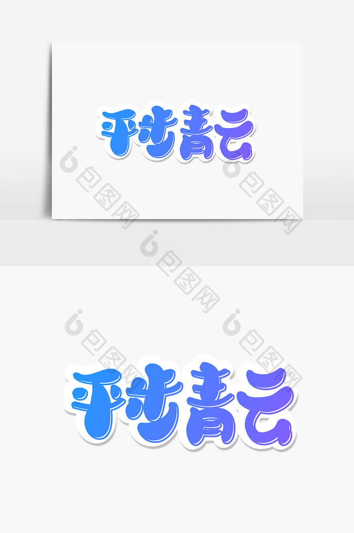 平步青云字体设计