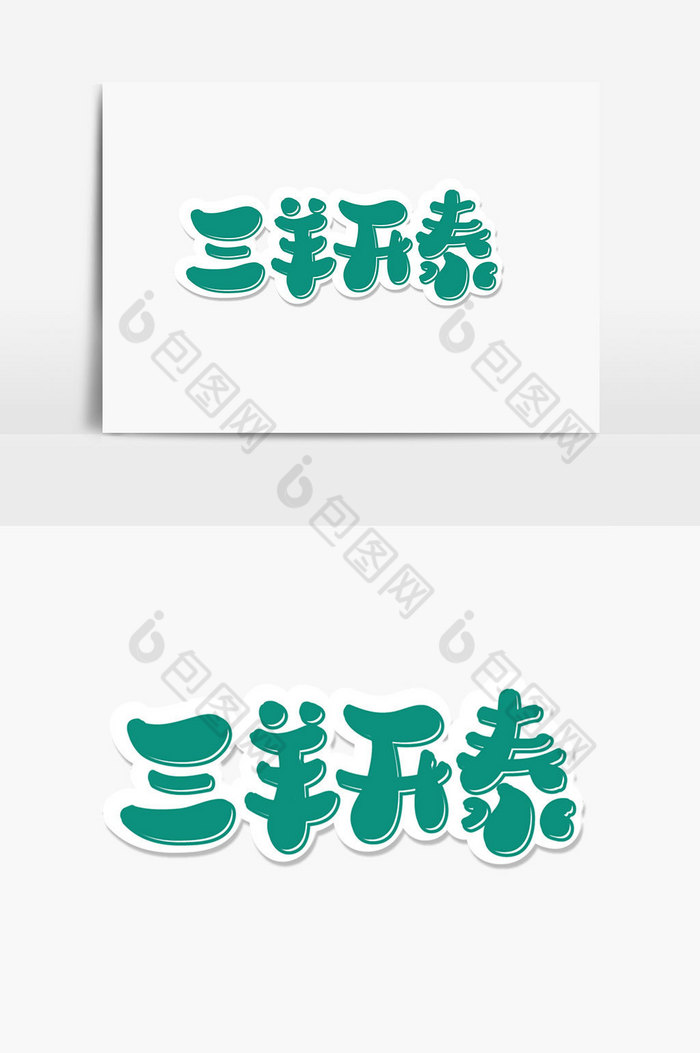 三羊开泰logo图图片