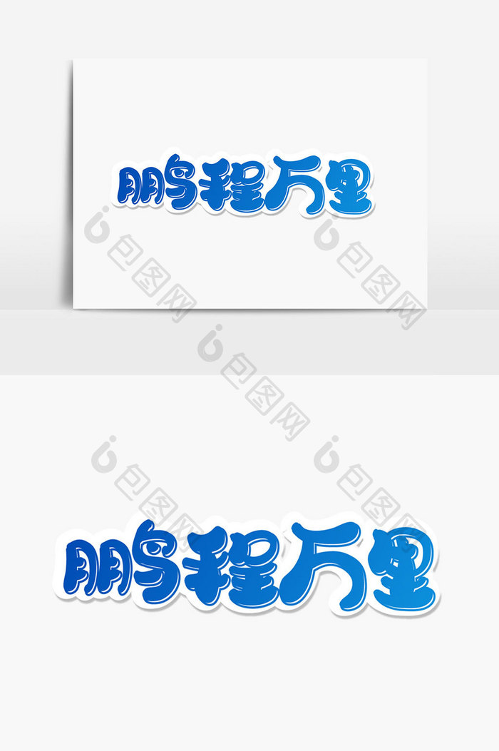 鹏程万里字体设计