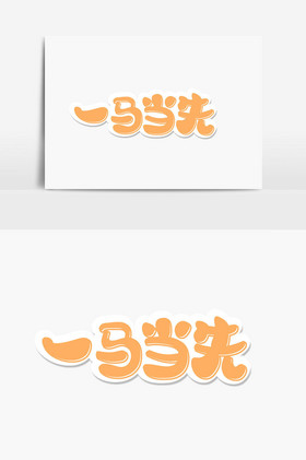 一马当先字体