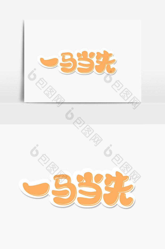 一马当先字体设计