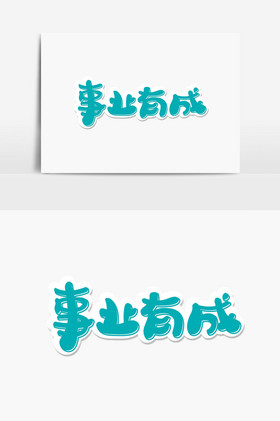 事业有成字体